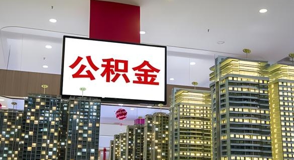 当阳公积金只能打到本人卡上吗（公积金只能本人取出嘛）